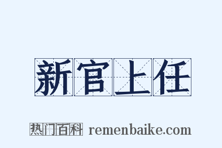 新官上任是什么意思的图片